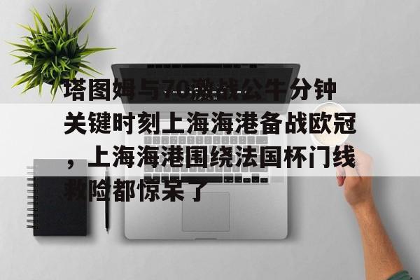 爱游戏体育官网-上海海港四外援离队